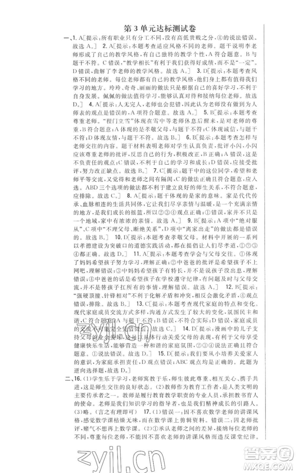 吉林人民出版社2022全科王同步課時練習(xí)七年級上冊道德與法治人教版參考答案