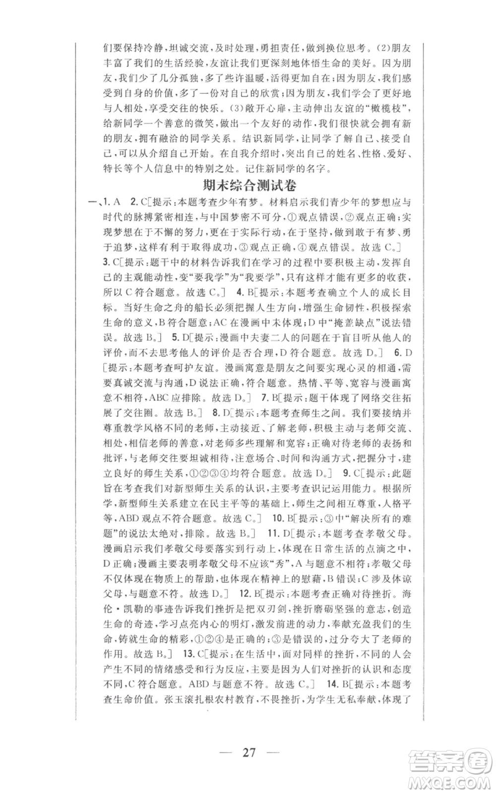 吉林人民出版社2022全科王同步課時練習(xí)七年級上冊道德與法治人教版參考答案