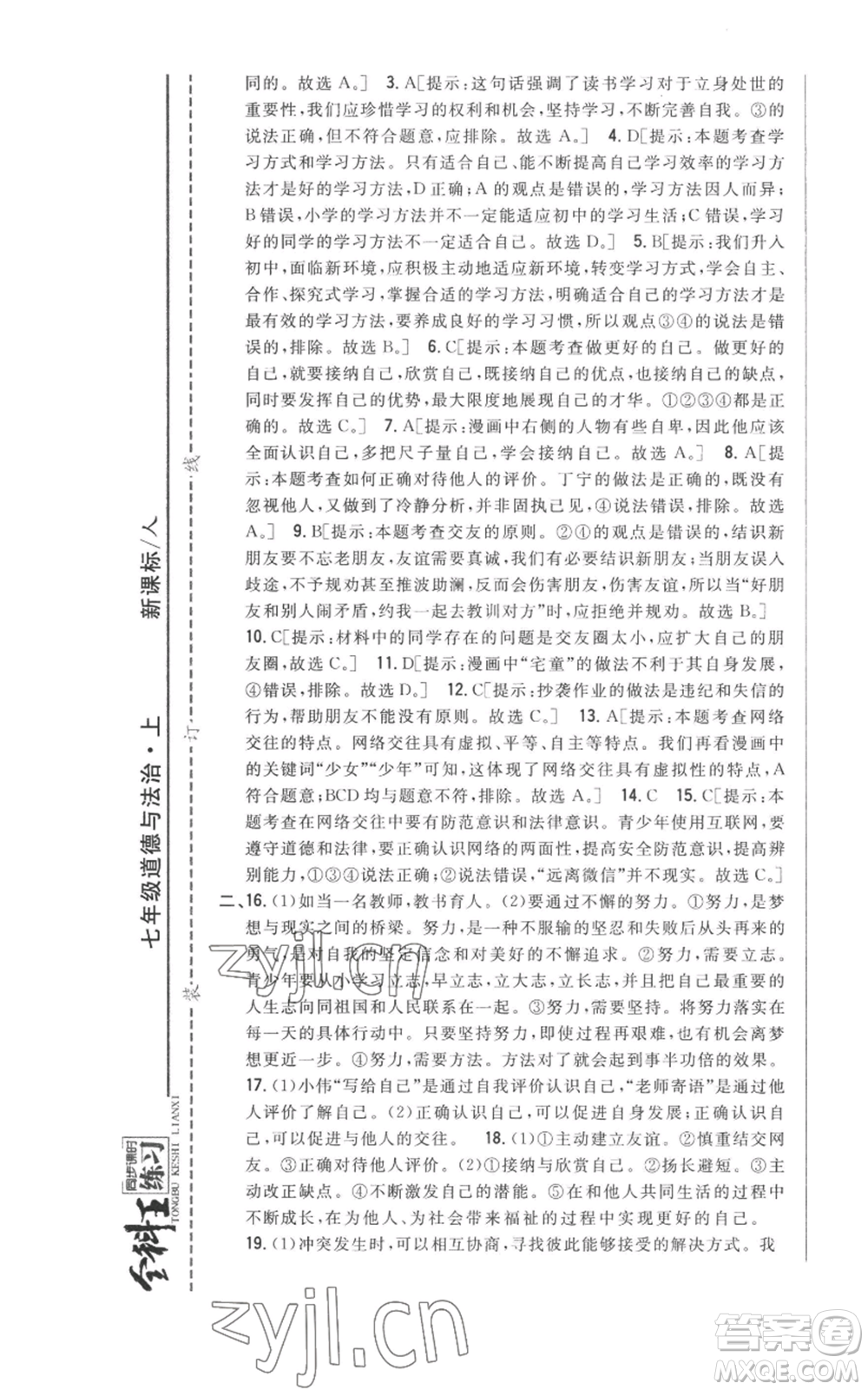吉林人民出版社2022全科王同步課時練習(xí)七年級上冊道德與法治人教版參考答案