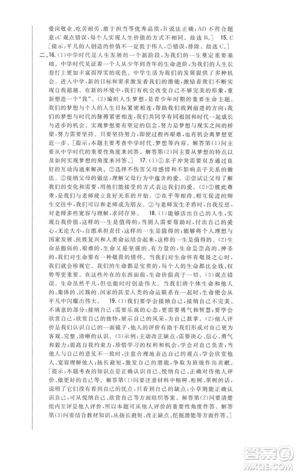 吉林人民出版社2022全科王同步課時練習(xí)七年級上冊道德與法治人教版參考答案