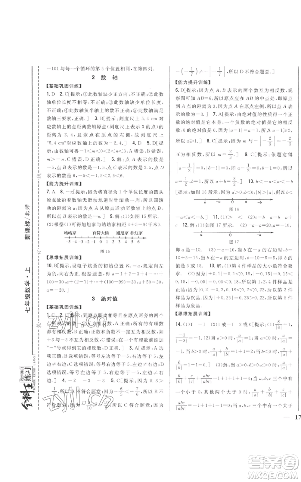 吉林人民出版社2022全科王同步課時(shí)練習(xí)七年級(jí)上冊(cè)數(shù)學(xué)北師大版參考答案