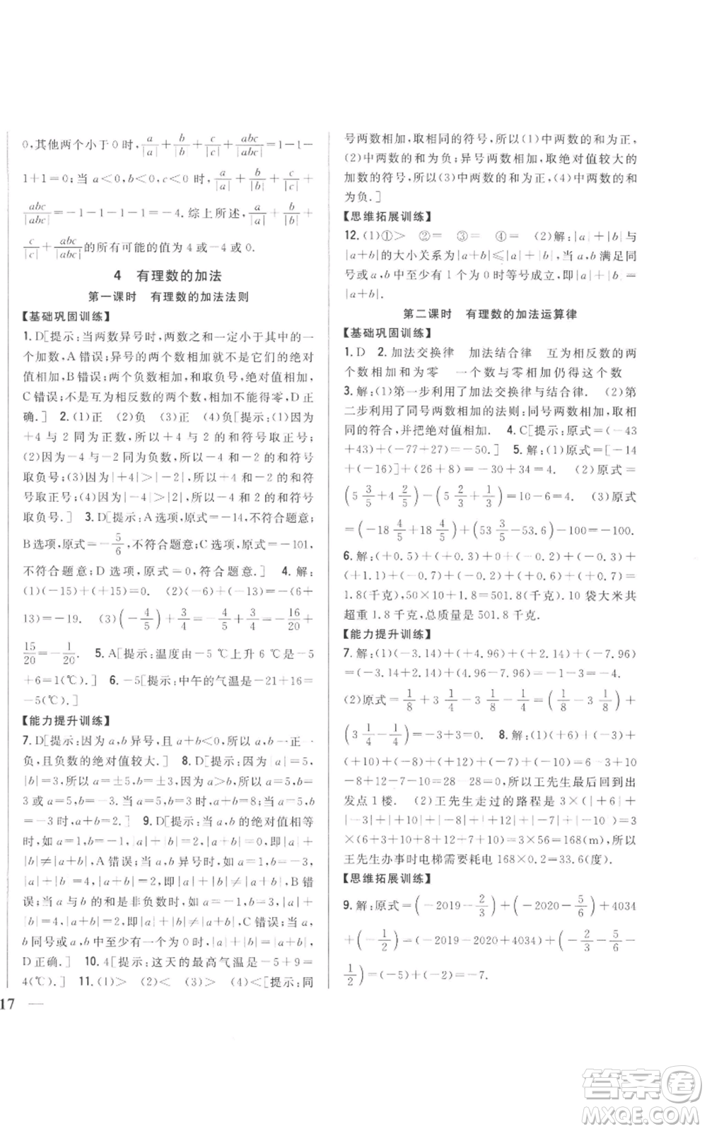 吉林人民出版社2022全科王同步課時(shí)練習(xí)七年級(jí)上冊(cè)數(shù)學(xué)北師大版參考答案