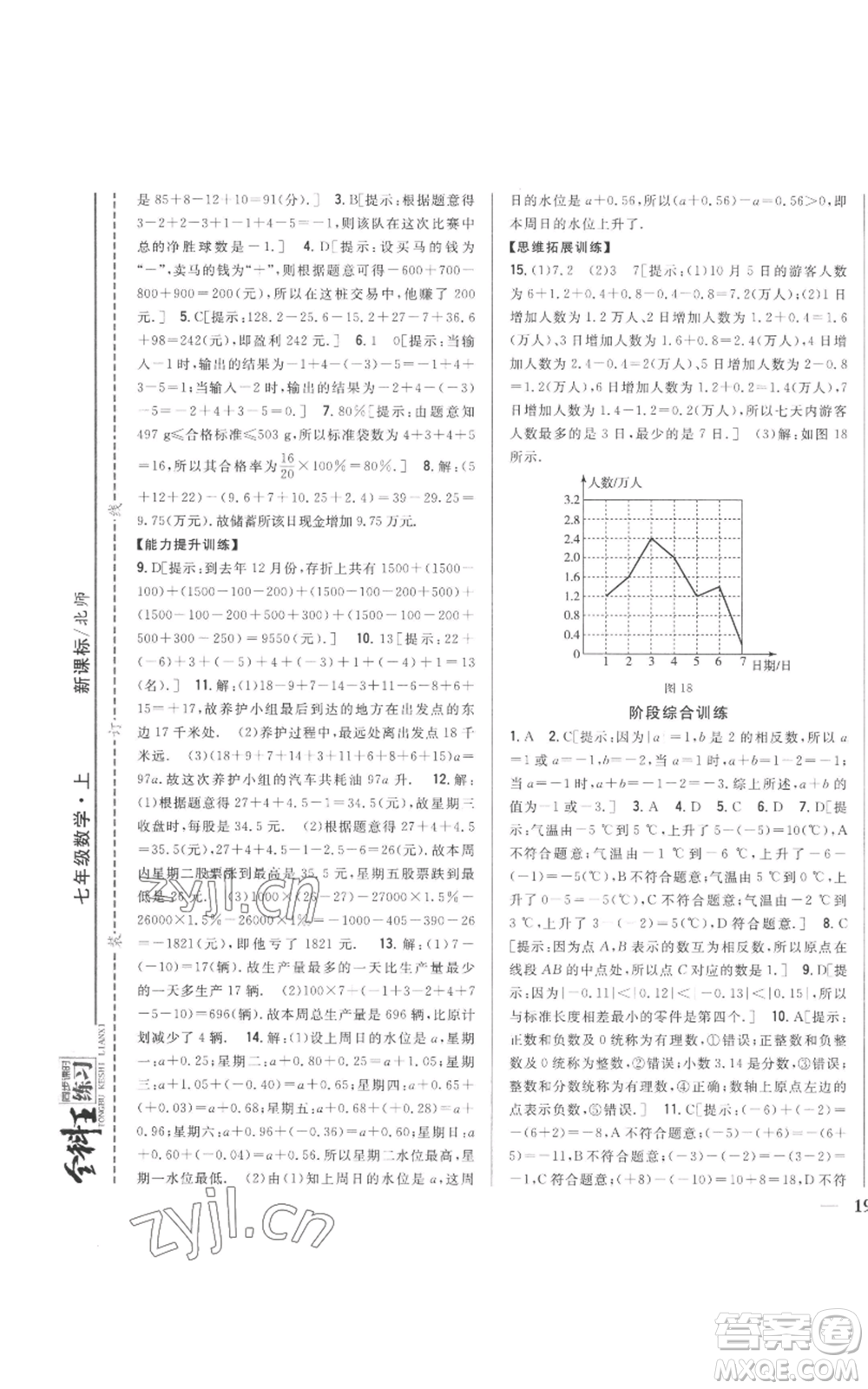 吉林人民出版社2022全科王同步課時(shí)練習(xí)七年級(jí)上冊(cè)數(shù)學(xué)北師大版參考答案