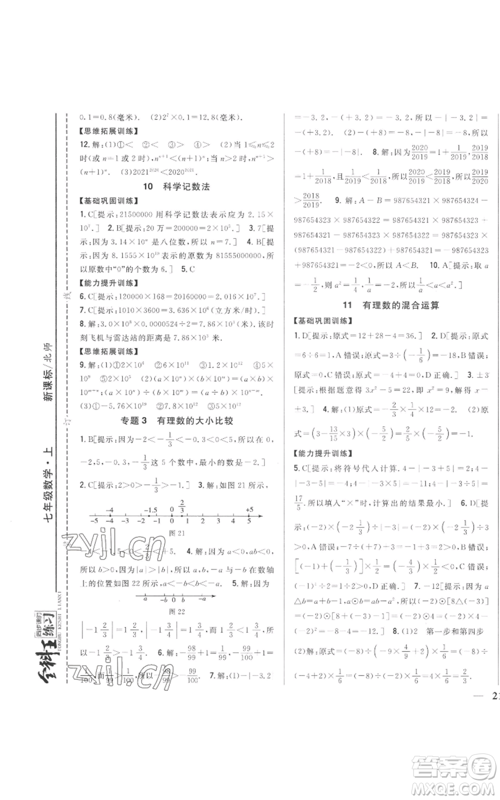 吉林人民出版社2022全科王同步課時(shí)練習(xí)七年級(jí)上冊(cè)數(shù)學(xué)北師大版參考答案