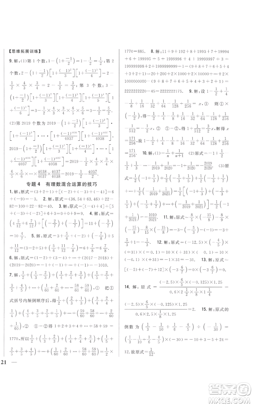 吉林人民出版社2022全科王同步課時(shí)練習(xí)七年級(jí)上冊(cè)數(shù)學(xué)北師大版參考答案