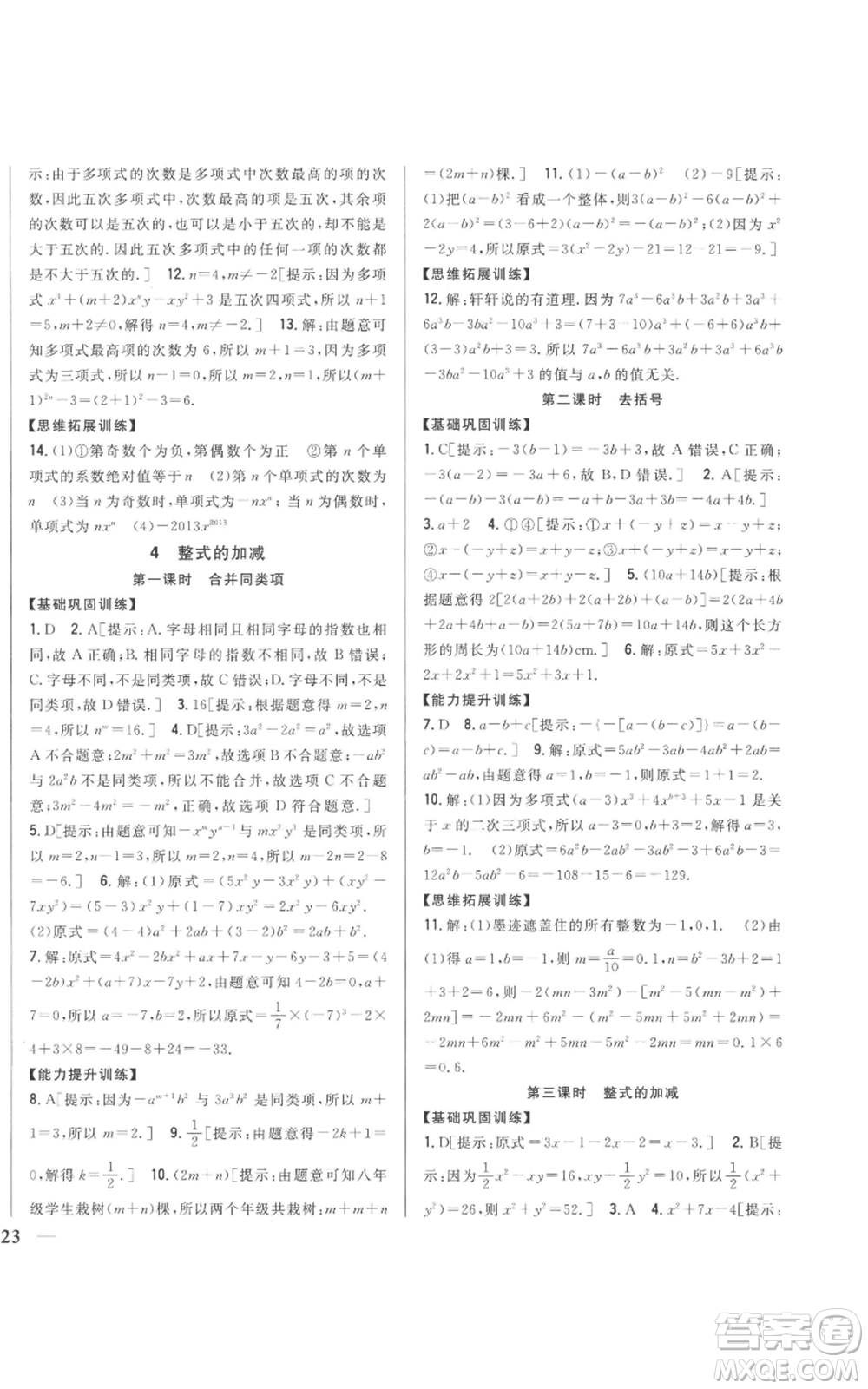 吉林人民出版社2022全科王同步課時(shí)練習(xí)七年級(jí)上冊(cè)數(shù)學(xué)北師大版參考答案