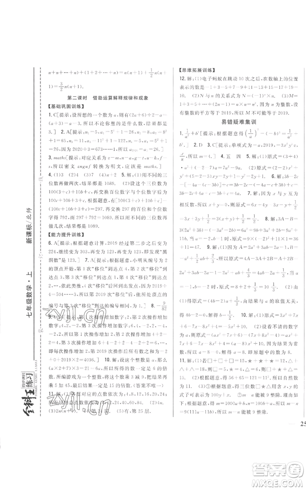 吉林人民出版社2022全科王同步課時(shí)練習(xí)七年級(jí)上冊(cè)數(shù)學(xué)北師大版參考答案