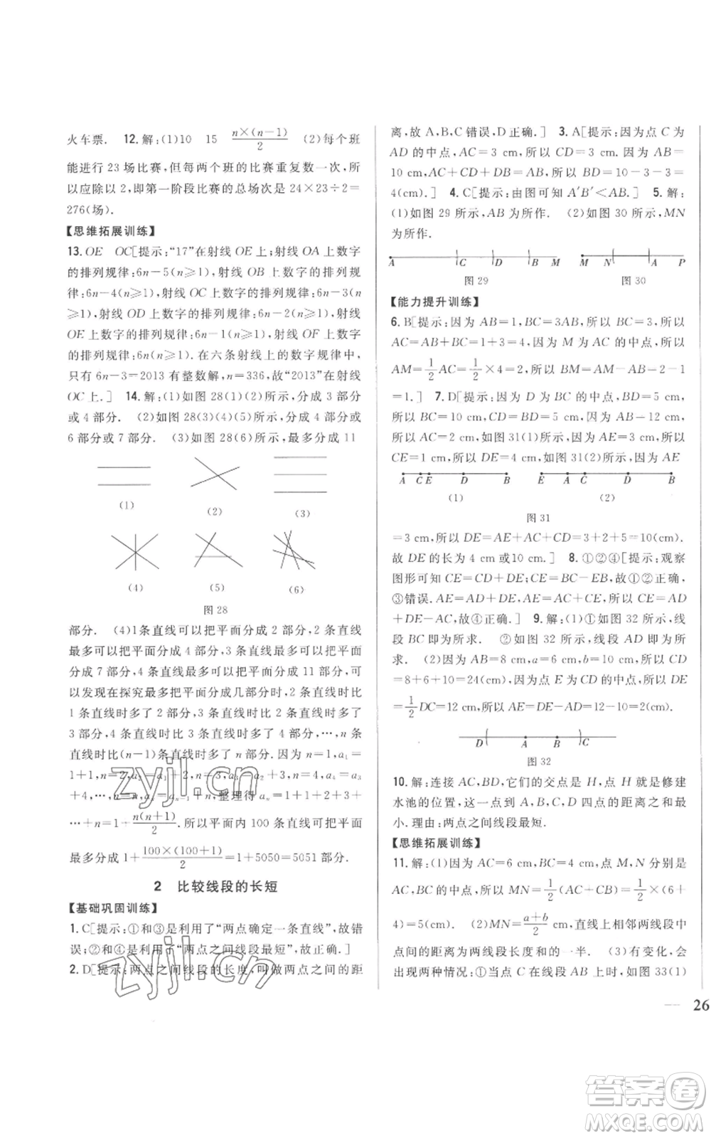 吉林人民出版社2022全科王同步課時(shí)練習(xí)七年級(jí)上冊(cè)數(shù)學(xué)北師大版參考答案