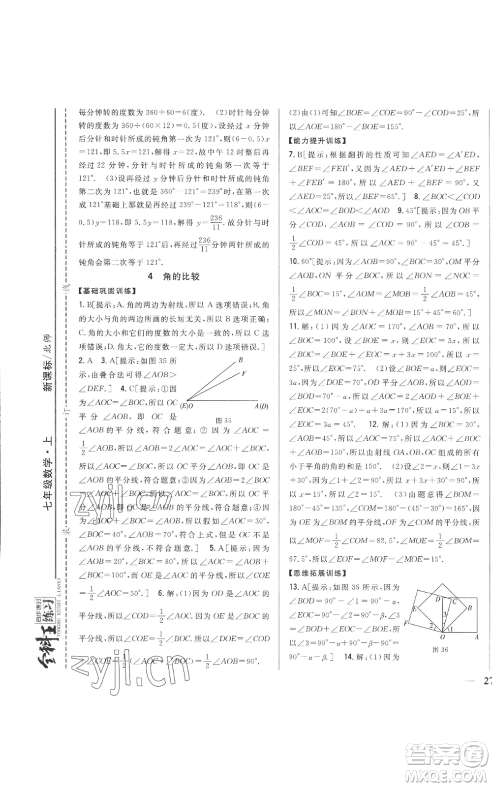 吉林人民出版社2022全科王同步課時(shí)練習(xí)七年級(jí)上冊(cè)數(shù)學(xué)北師大版參考答案