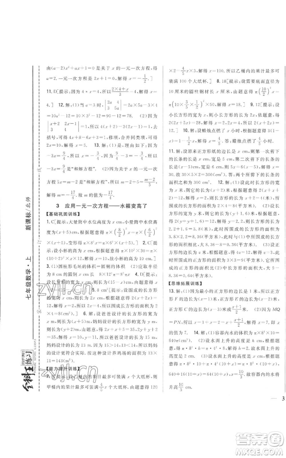 吉林人民出版社2022全科王同步課時(shí)練習(xí)七年級(jí)上冊(cè)數(shù)學(xué)北師大版參考答案