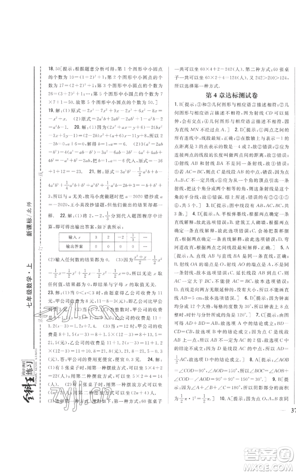 吉林人民出版社2022全科王同步課時(shí)練習(xí)七年級(jí)上冊(cè)數(shù)學(xué)北師大版參考答案