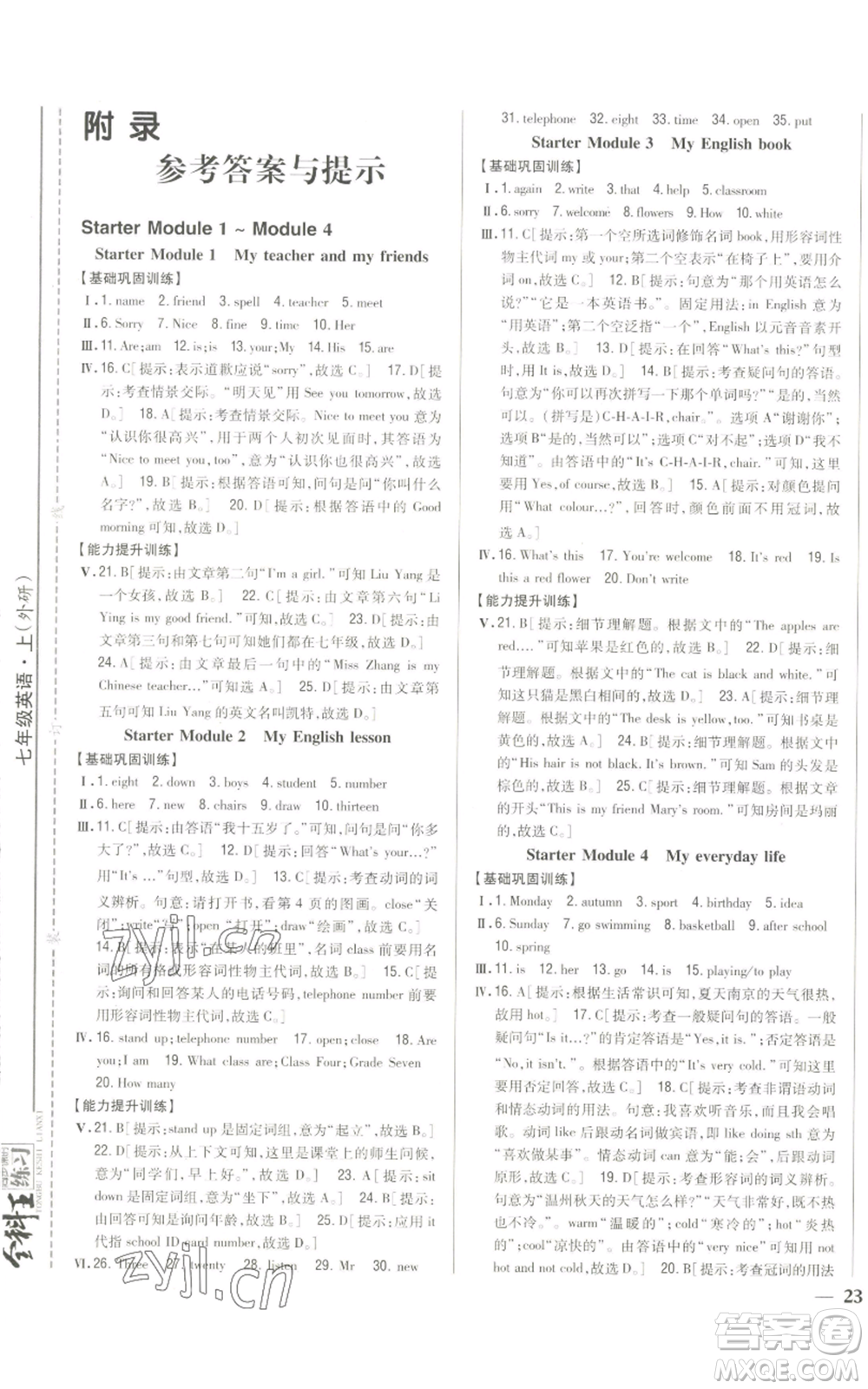 吉林人民出版社2022全科王同步課時(shí)練習(xí)七年級(jí)上冊(cè)英語(yǔ)外研版參考答案