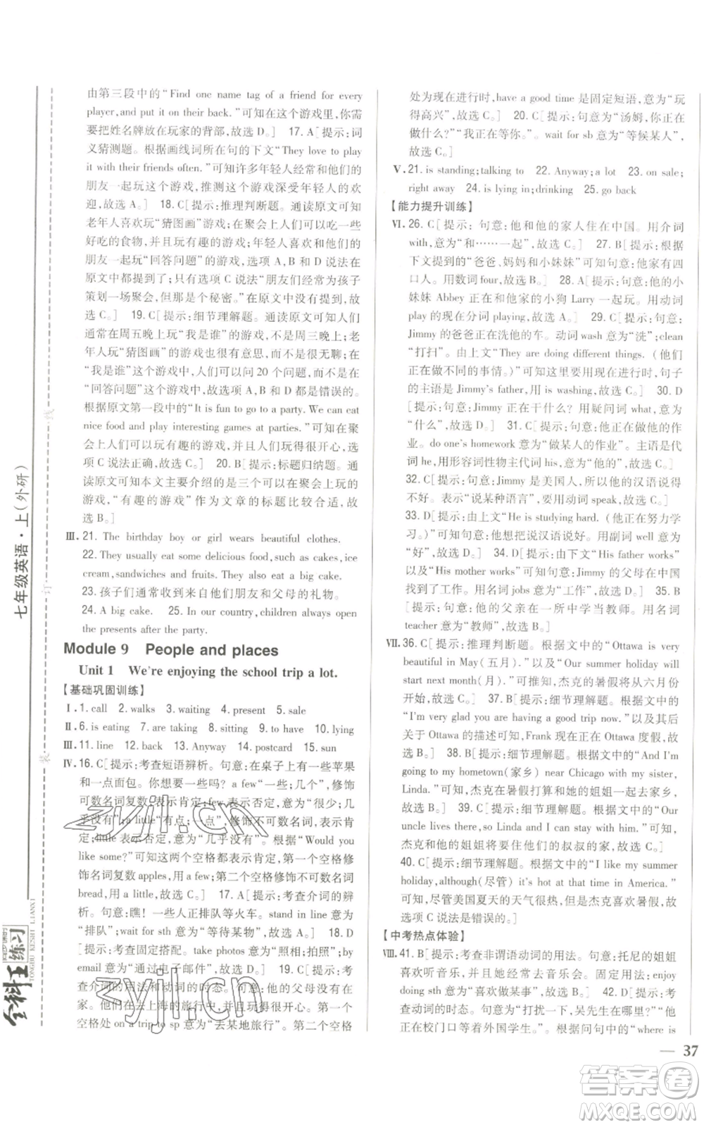 吉林人民出版社2022全科王同步課時(shí)練習(xí)七年級(jí)上冊(cè)英語(yǔ)外研版參考答案