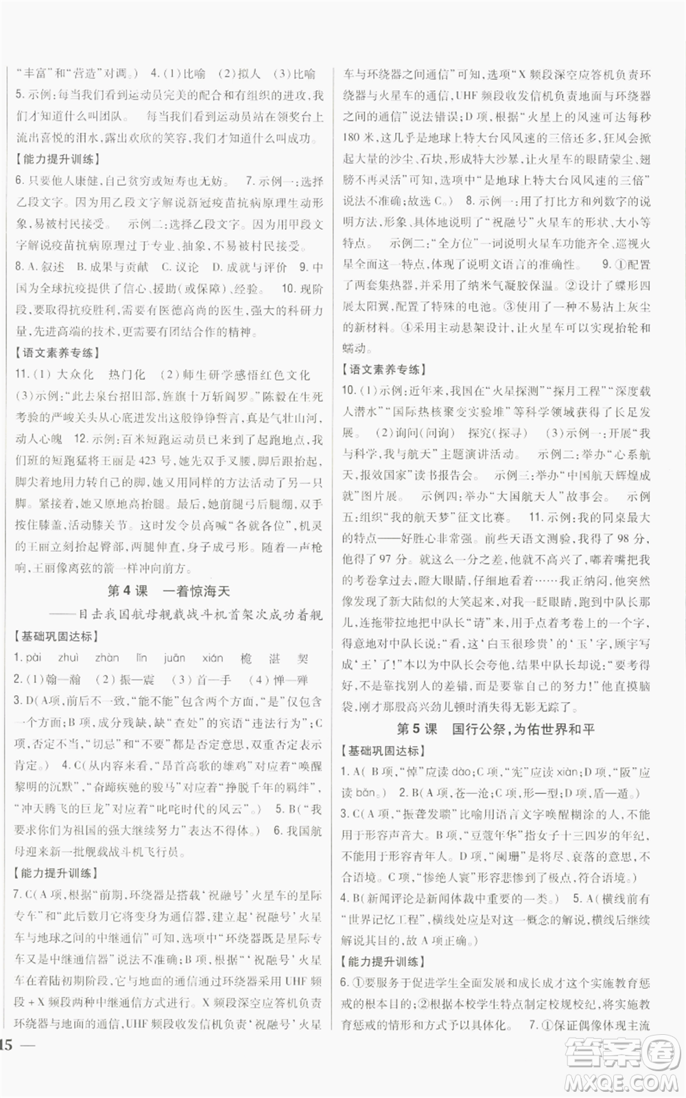 吉林人民出版社2022全科王同步課時練習(xí)八年級上冊語文人教版參考答案