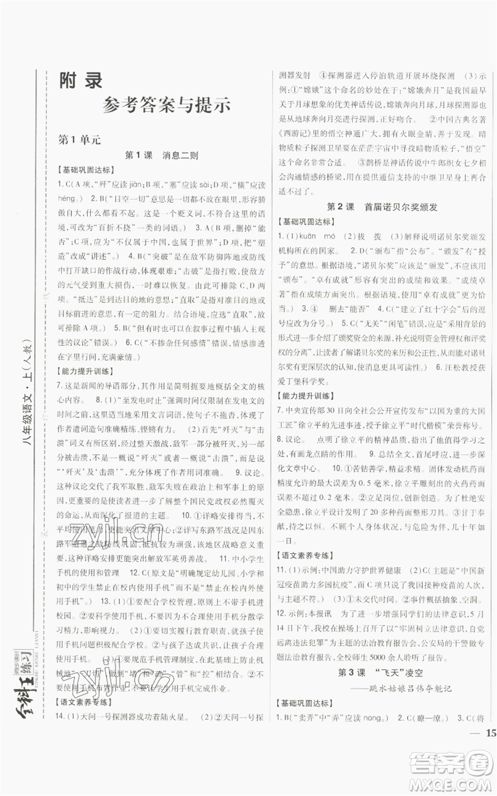 吉林人民出版社2022全科王同步課時練習(xí)八年級上冊語文人教版參考答案