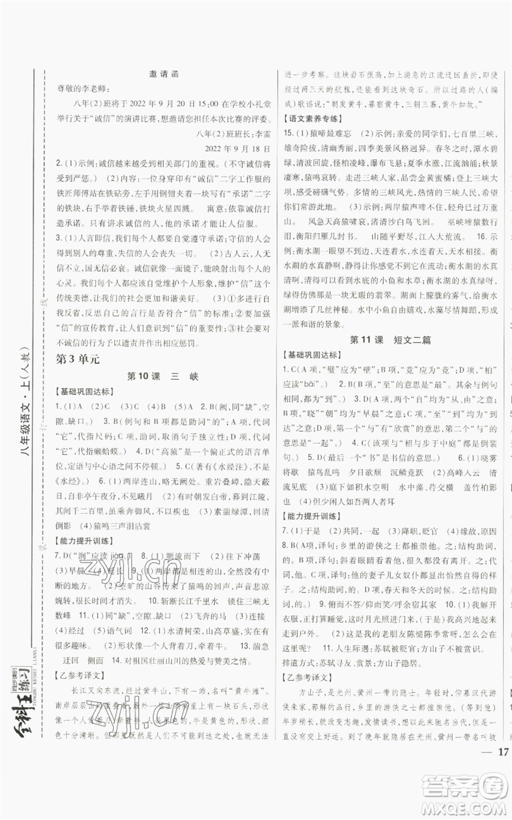 吉林人民出版社2022全科王同步課時練習(xí)八年級上冊語文人教版參考答案