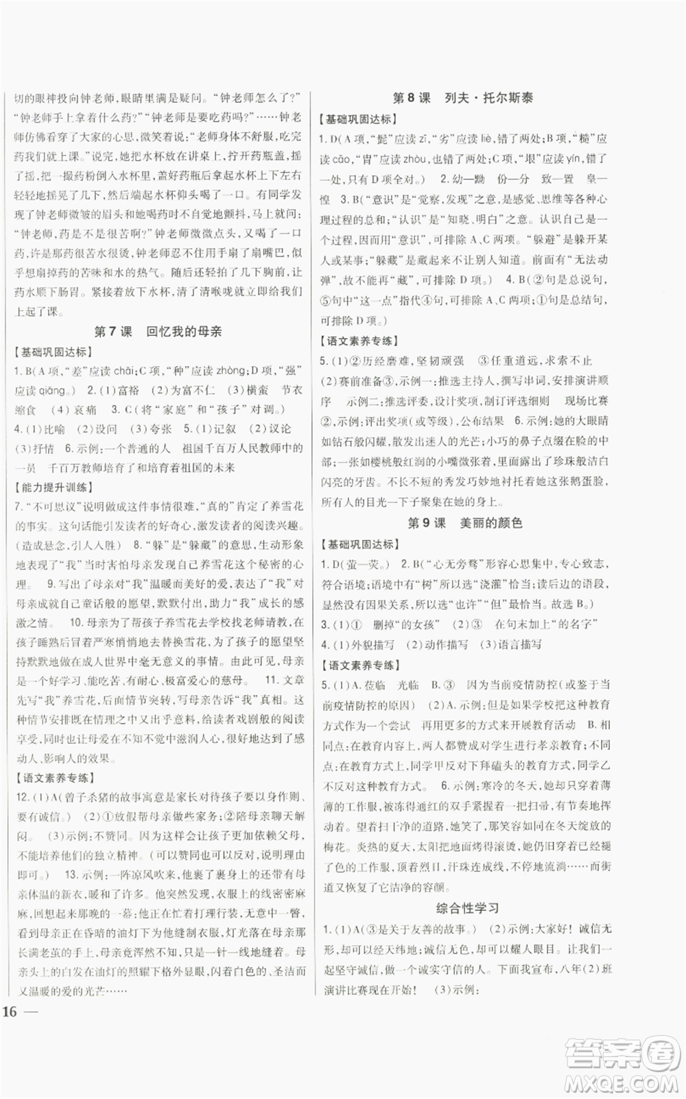 吉林人民出版社2022全科王同步課時練習(xí)八年級上冊語文人教版參考答案