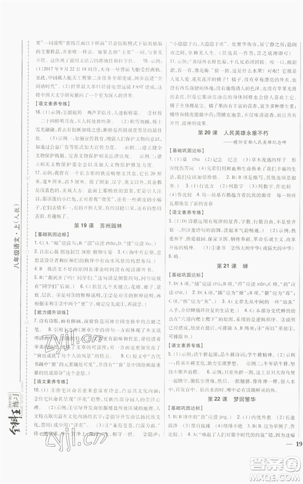 吉林人民出版社2022全科王同步課時練習(xí)八年級上冊語文人教版參考答案
