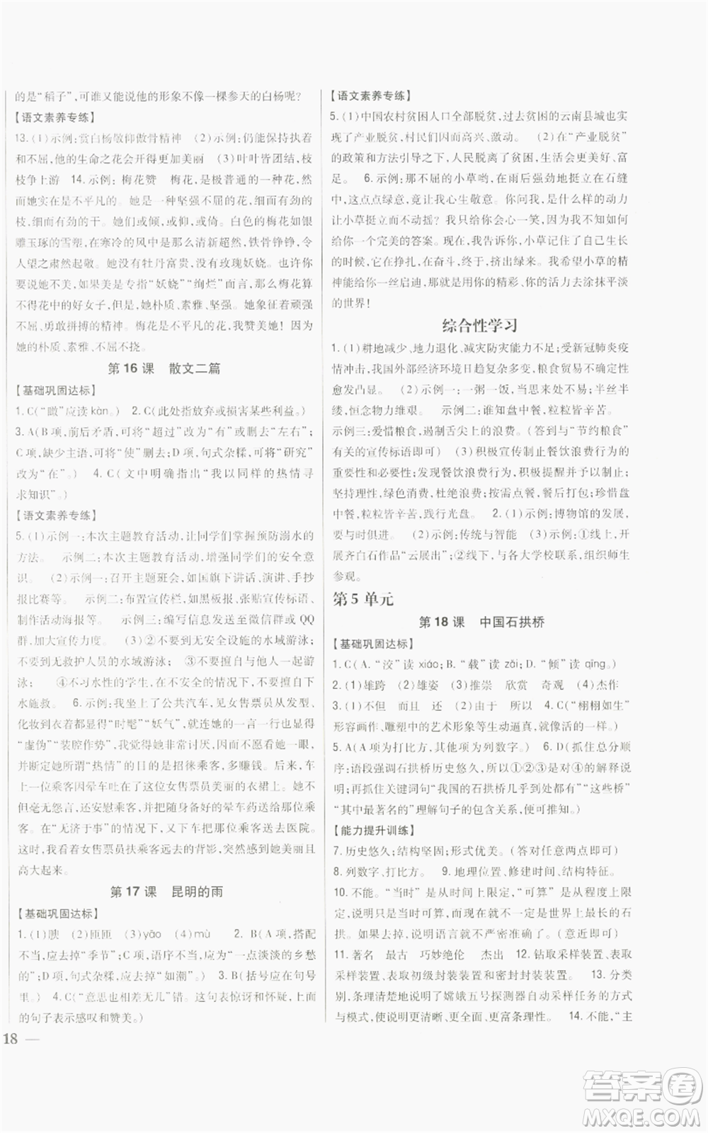 吉林人民出版社2022全科王同步課時練習(xí)八年級上冊語文人教版參考答案