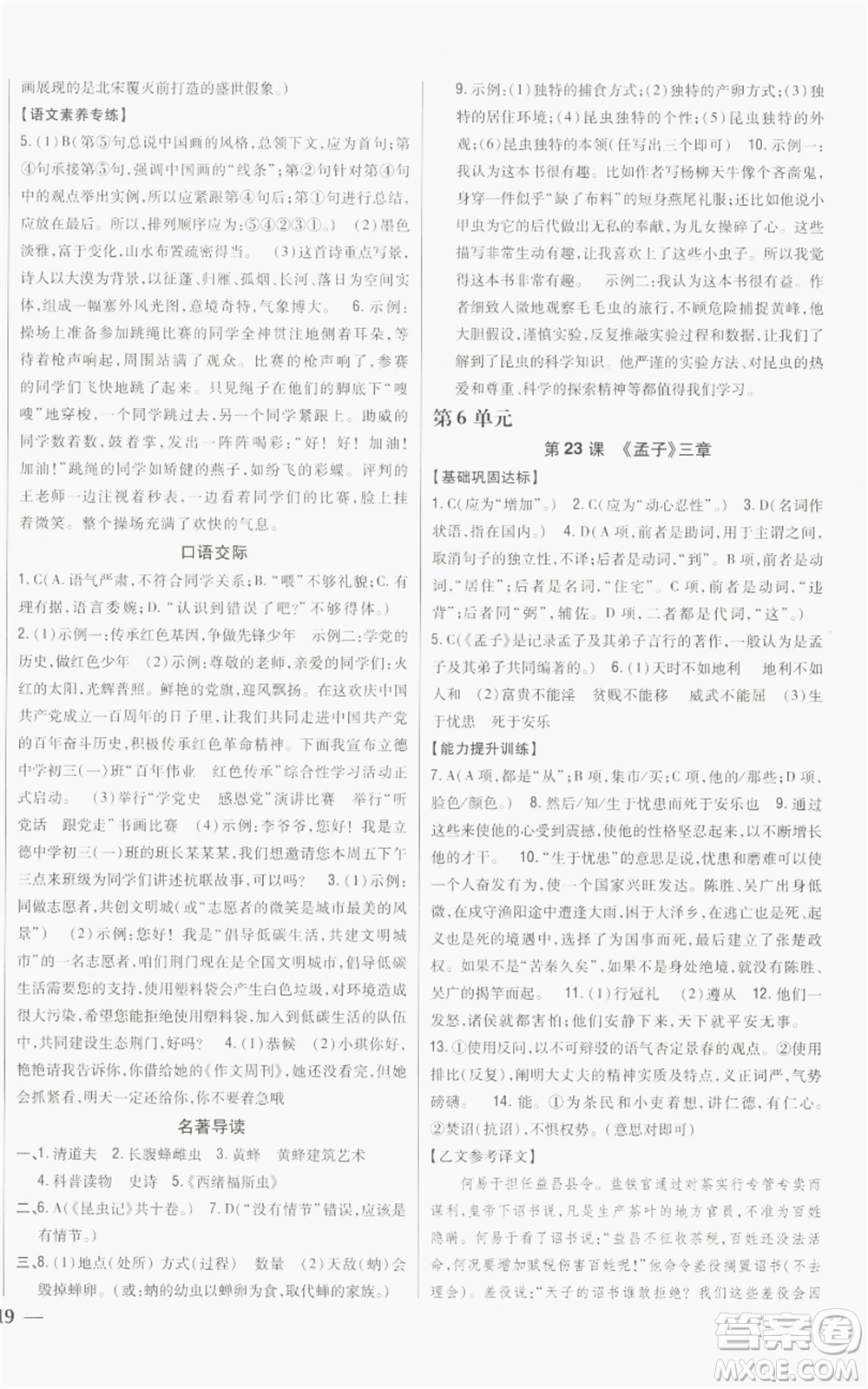 吉林人民出版社2022全科王同步課時練習(xí)八年級上冊語文人教版參考答案
