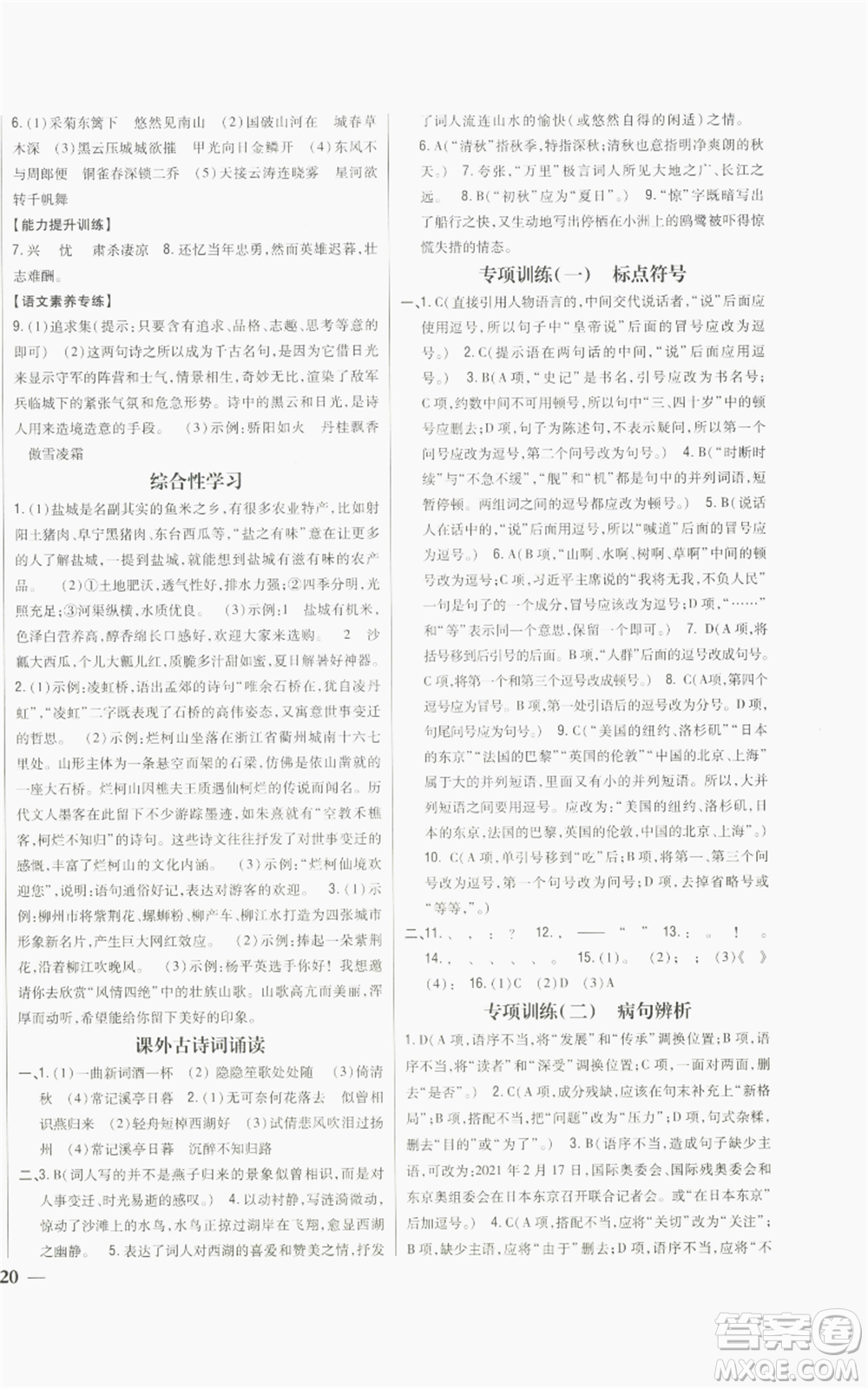 吉林人民出版社2022全科王同步課時練習(xí)八年級上冊語文人教版參考答案