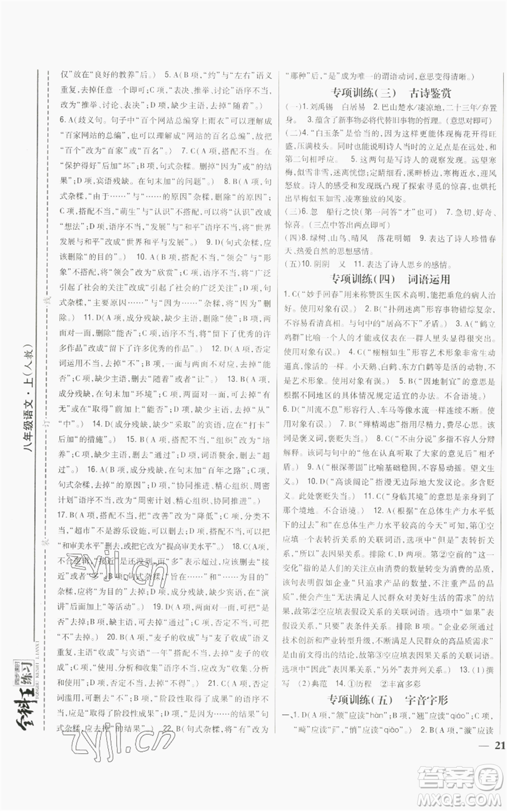 吉林人民出版社2022全科王同步課時練習(xí)八年級上冊語文人教版參考答案