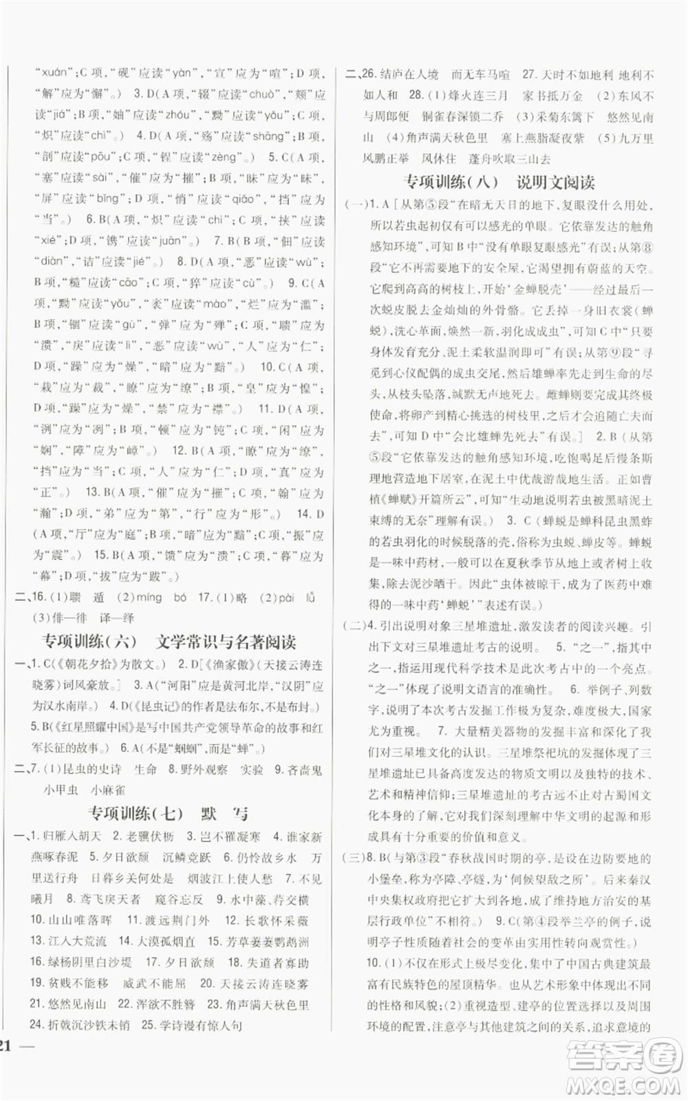吉林人民出版社2022全科王同步課時練習(xí)八年級上冊語文人教版參考答案