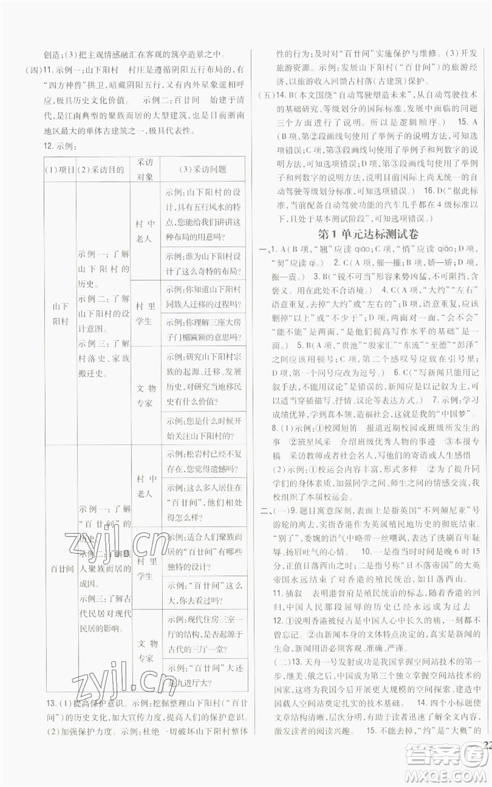 吉林人民出版社2022全科王同步課時練習(xí)八年級上冊語文人教版參考答案