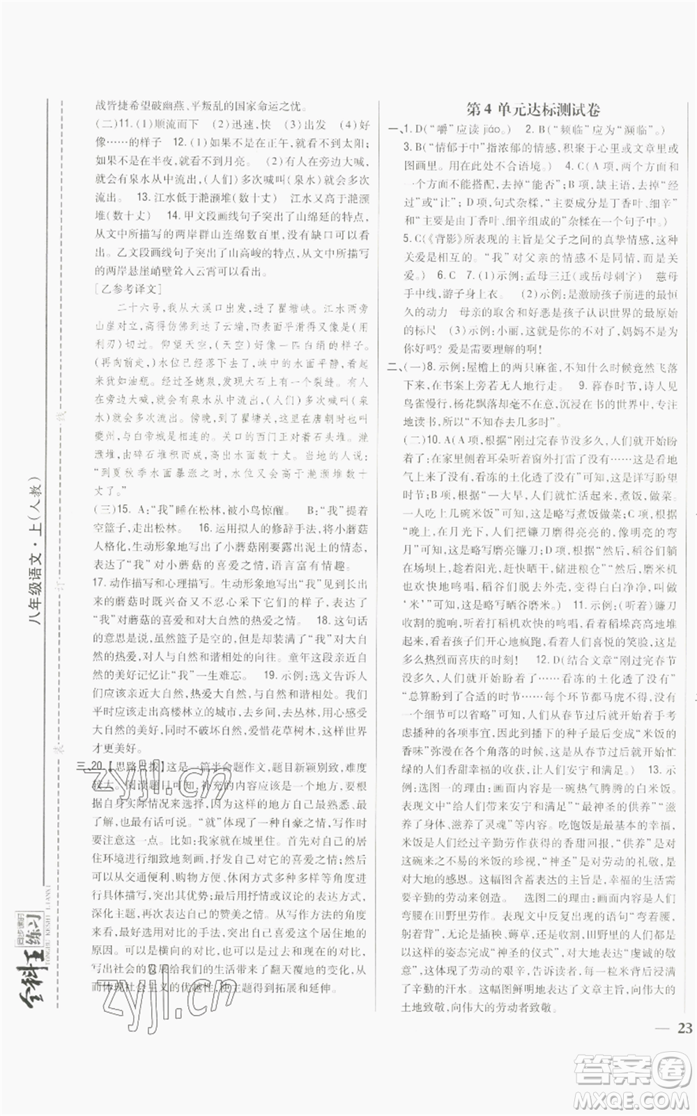 吉林人民出版社2022全科王同步課時練習(xí)八年級上冊語文人教版參考答案