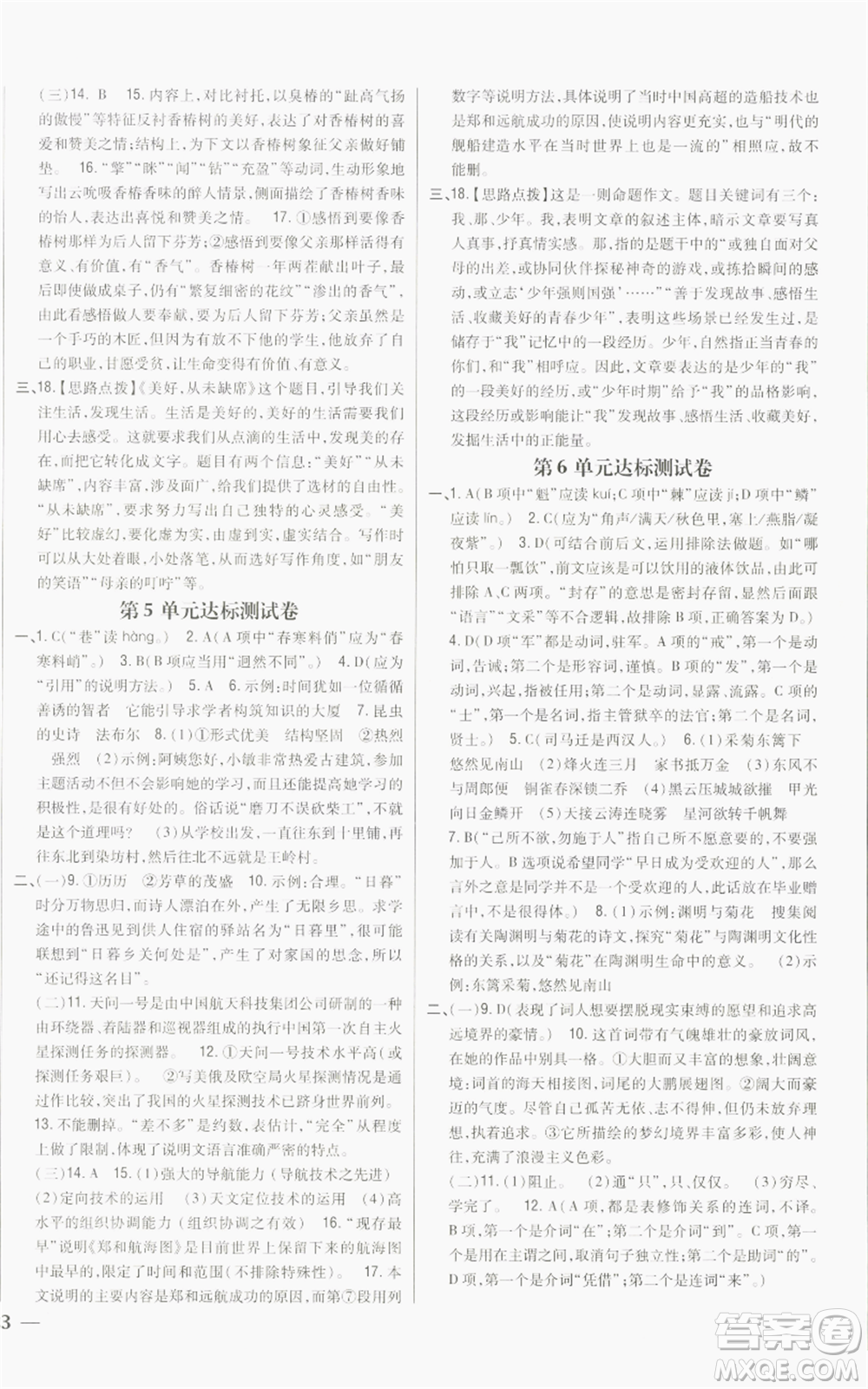 吉林人民出版社2022全科王同步課時練習(xí)八年級上冊語文人教版參考答案