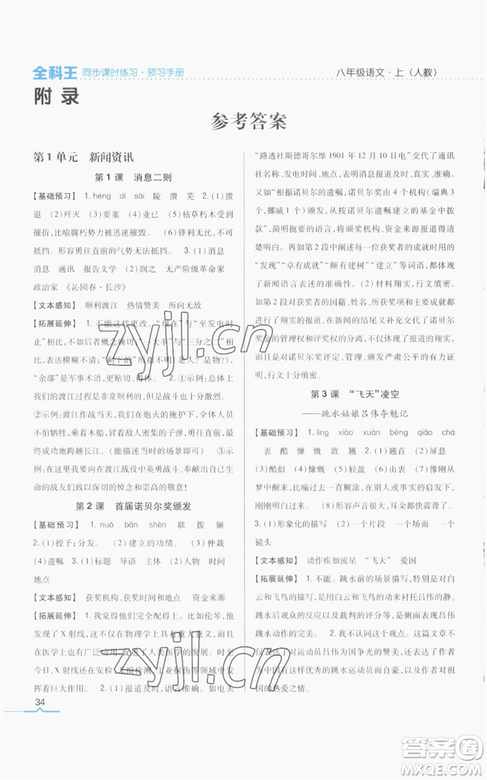 吉林人民出版社2022全科王同步課時練習(xí)八年級上冊語文人教版參考答案