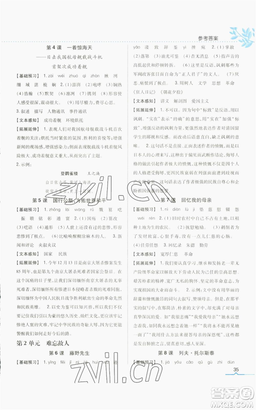 吉林人民出版社2022全科王同步課時練習(xí)八年級上冊語文人教版參考答案
