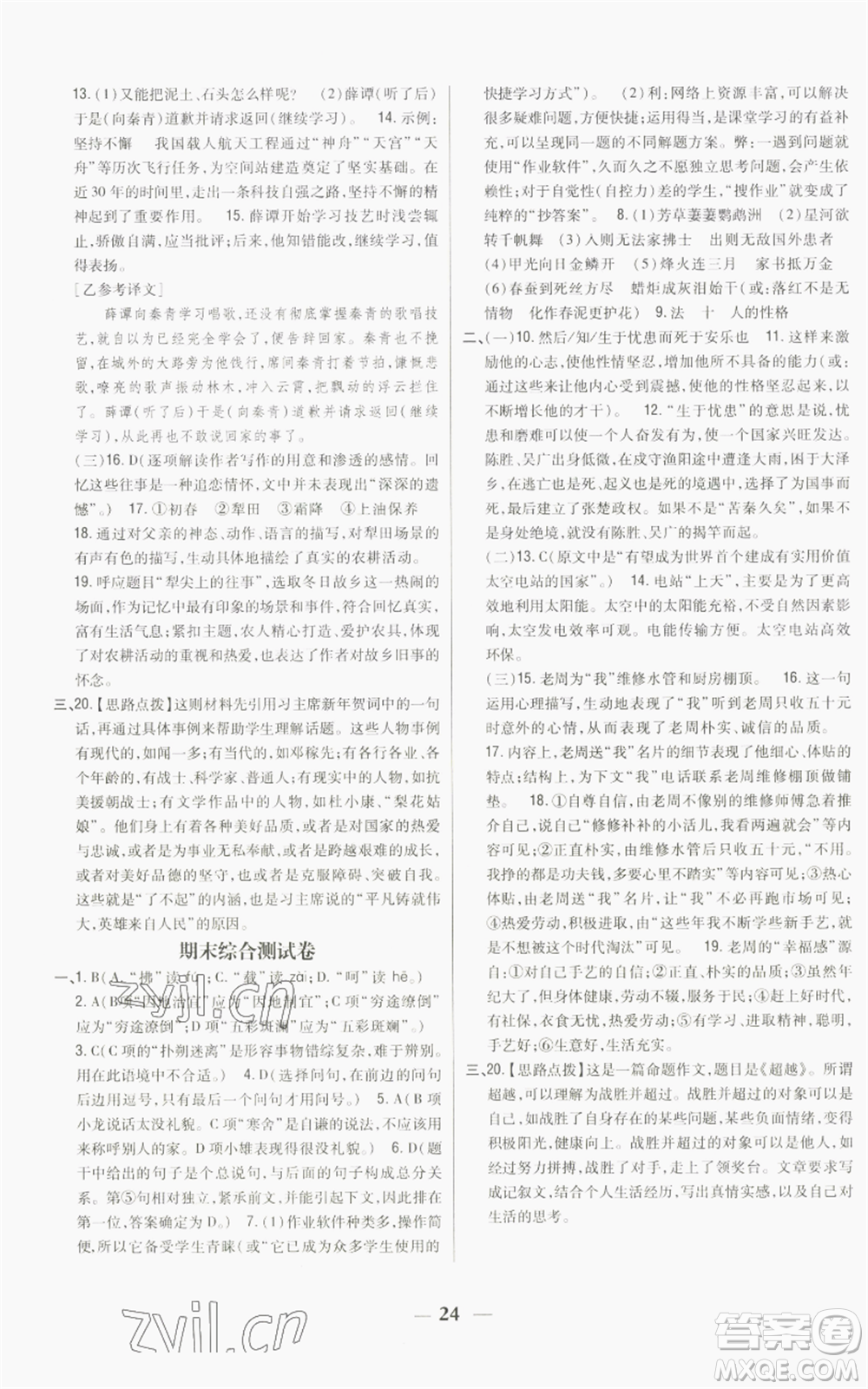 吉林人民出版社2022全科王同步課時練習(xí)八年級上冊語文人教版參考答案