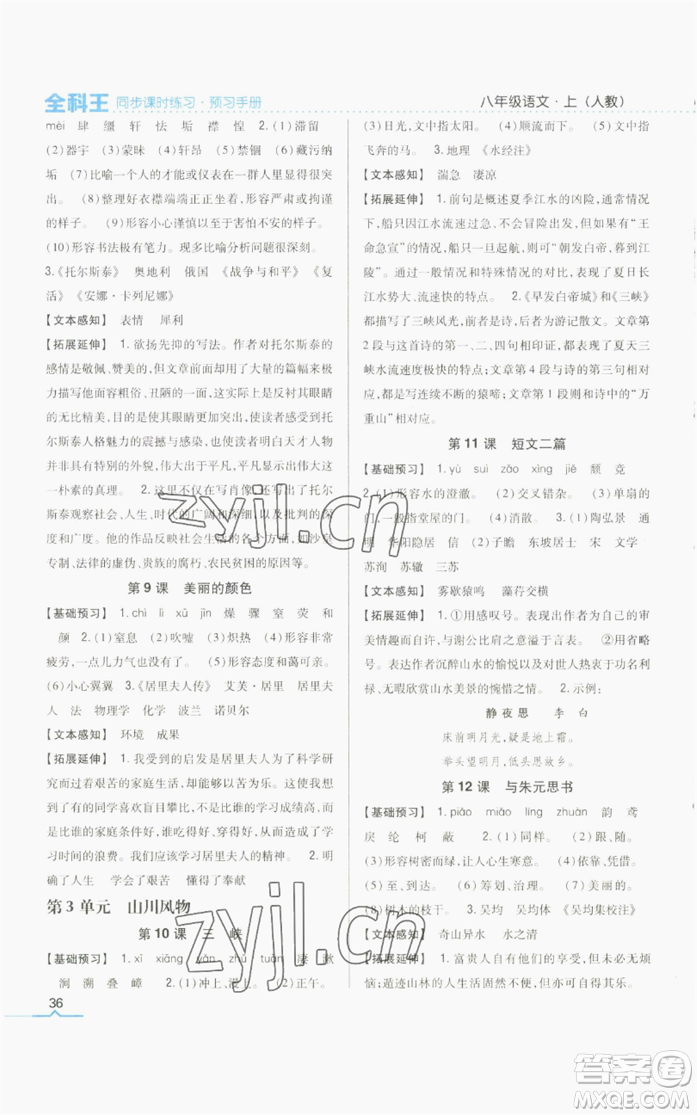 吉林人民出版社2022全科王同步課時練習(xí)八年級上冊語文人教版參考答案