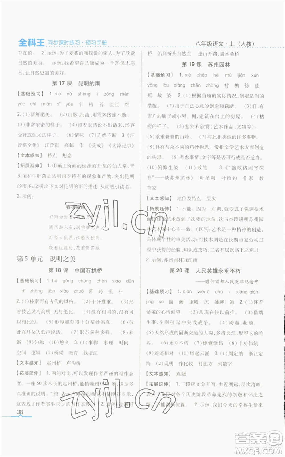 吉林人民出版社2022全科王同步課時練習(xí)八年級上冊語文人教版參考答案