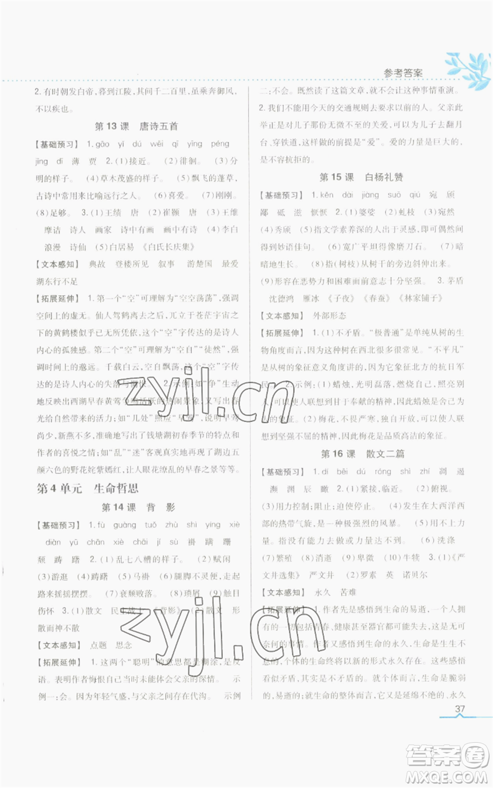 吉林人民出版社2022全科王同步課時練習(xí)八年級上冊語文人教版參考答案