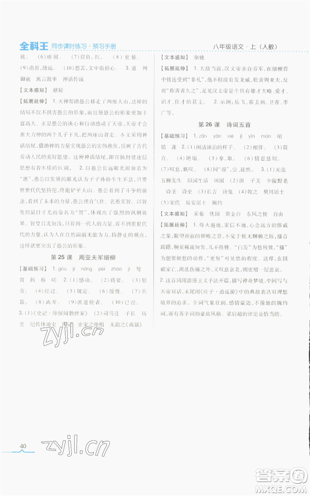 吉林人民出版社2022全科王同步課時練習(xí)八年級上冊語文人教版參考答案