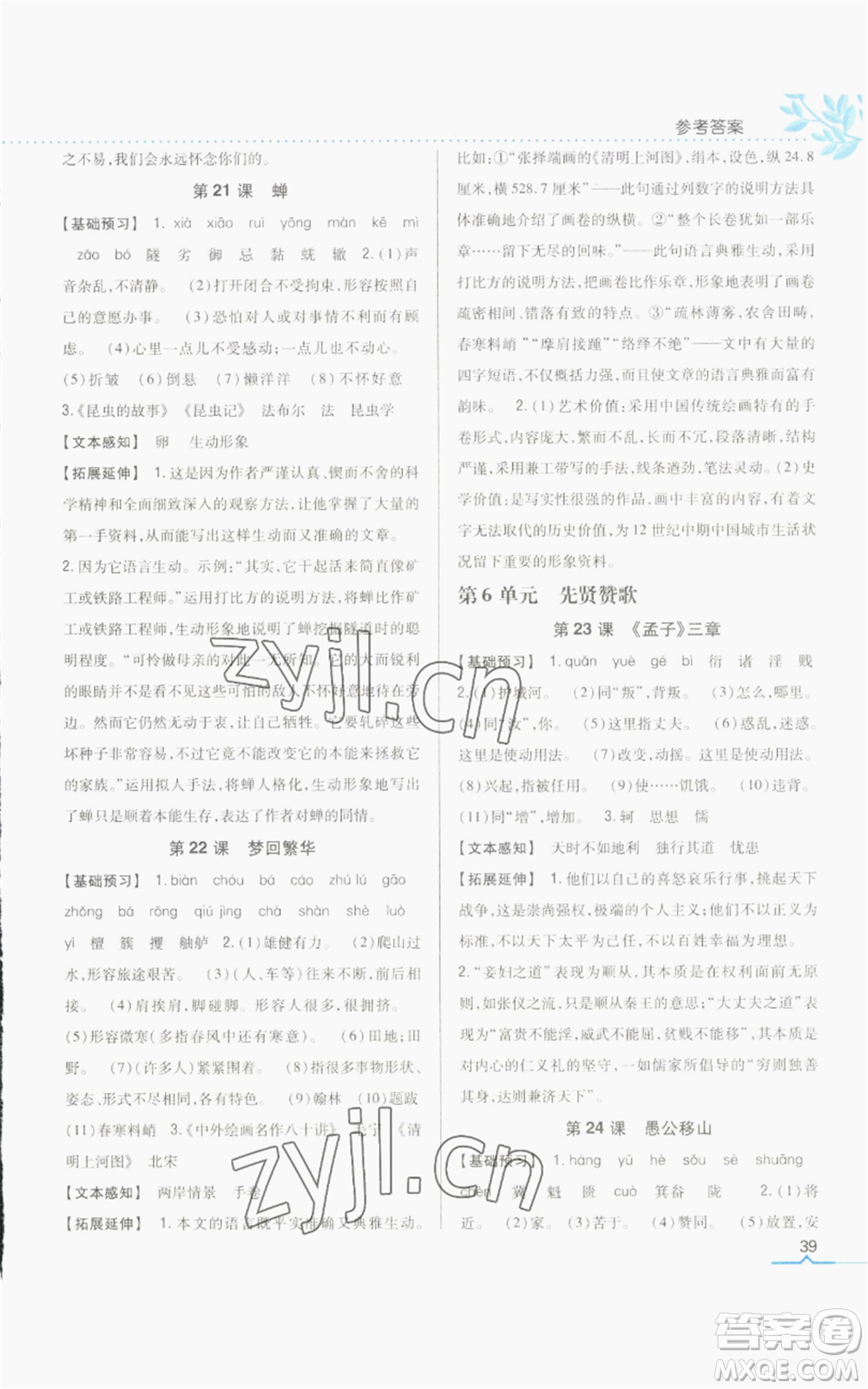 吉林人民出版社2022全科王同步課時練習(xí)八年級上冊語文人教版參考答案