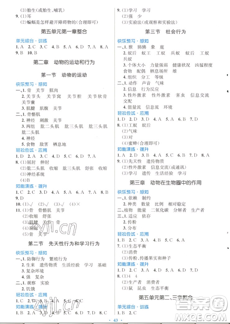 人民教育出版社2022秋初中同步測(cè)控優(yōu)化設(shè)計(jì)生物學(xué)八年級(jí)上冊(cè)福建專(zhuān)版答案