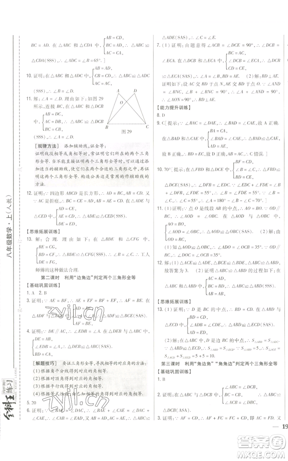 吉林人民出版社2022全科王同步課時練習八年級上冊數(shù)學人教版參考答案