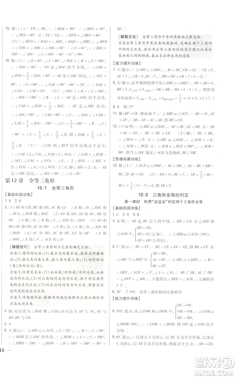 吉林人民出版社2022全科王同步課時練習八年級上冊數(shù)學人教版參考答案