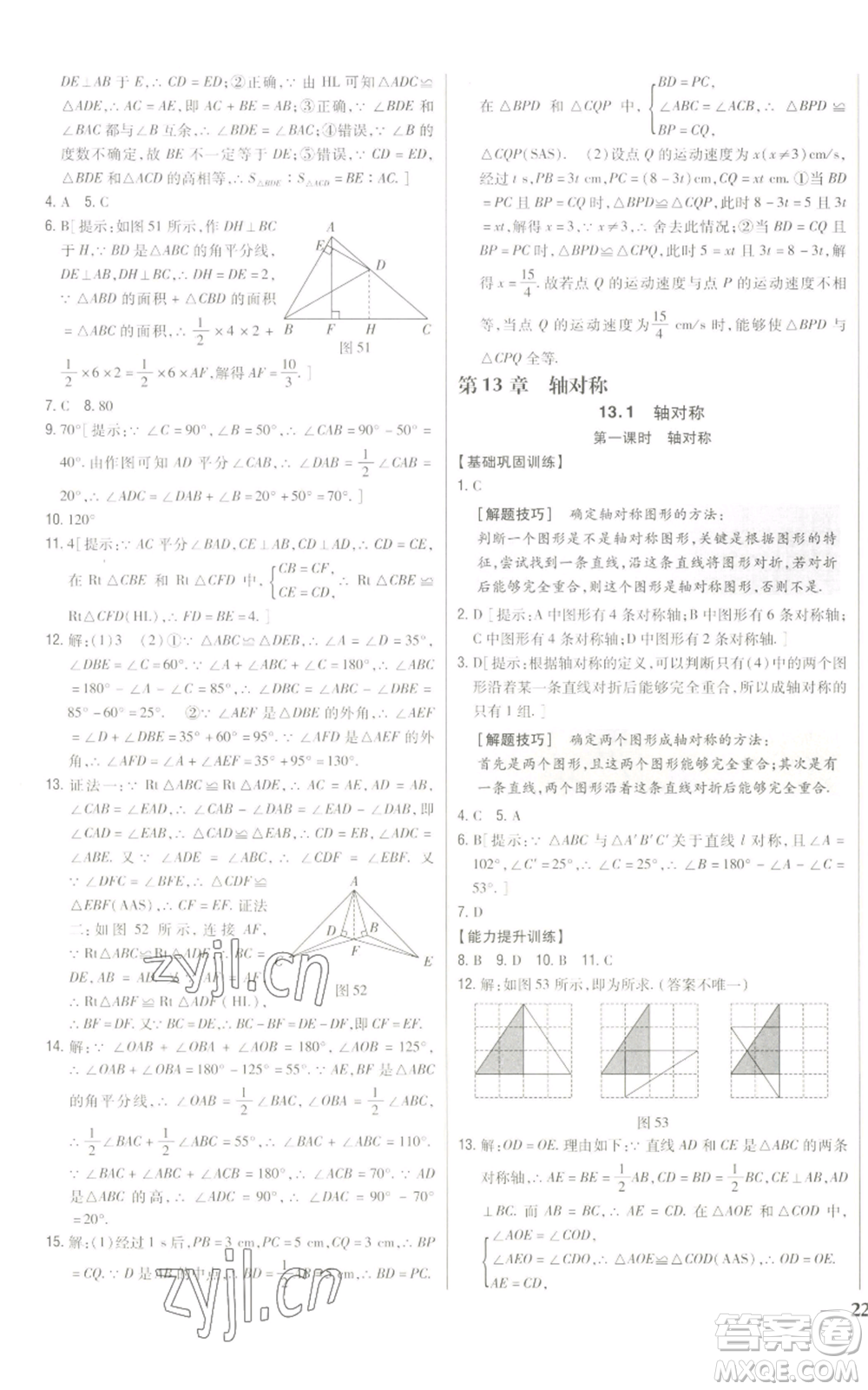 吉林人民出版社2022全科王同步課時練習八年級上冊數(shù)學人教版參考答案