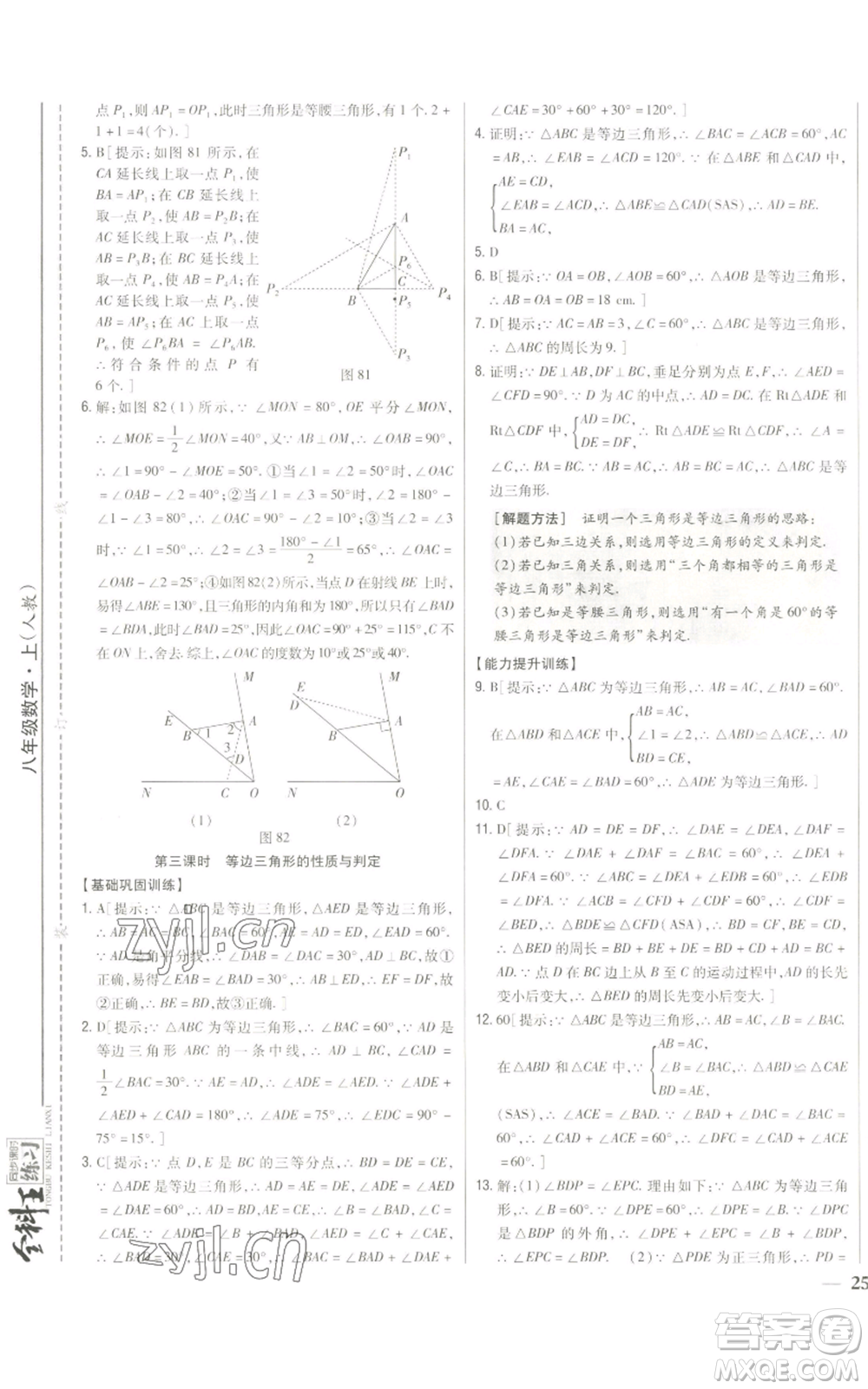 吉林人民出版社2022全科王同步課時練習八年級上冊數(shù)學人教版參考答案