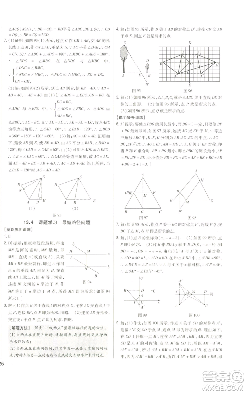 吉林人民出版社2022全科王同步課時練習八年級上冊數(shù)學人教版參考答案