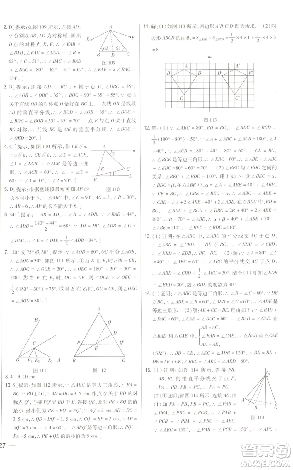 吉林人民出版社2022全科王同步課時練習八年級上冊數(shù)學人教版參考答案