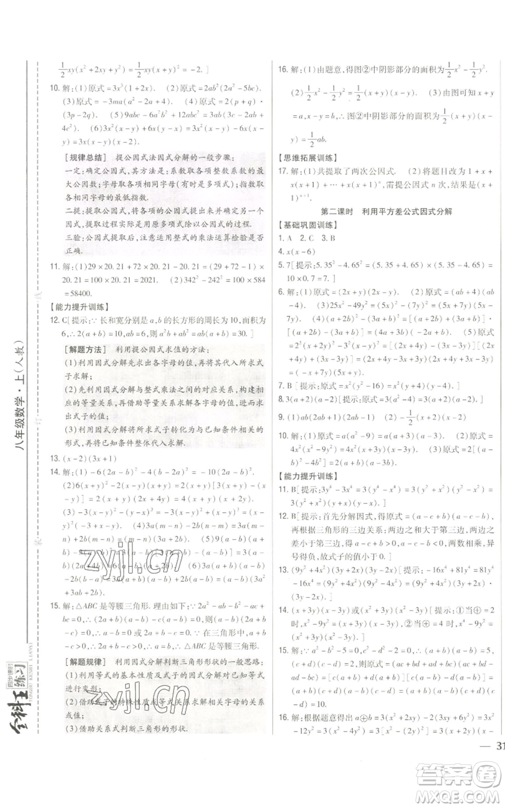吉林人民出版社2022全科王同步課時練習八年級上冊數(shù)學人教版參考答案