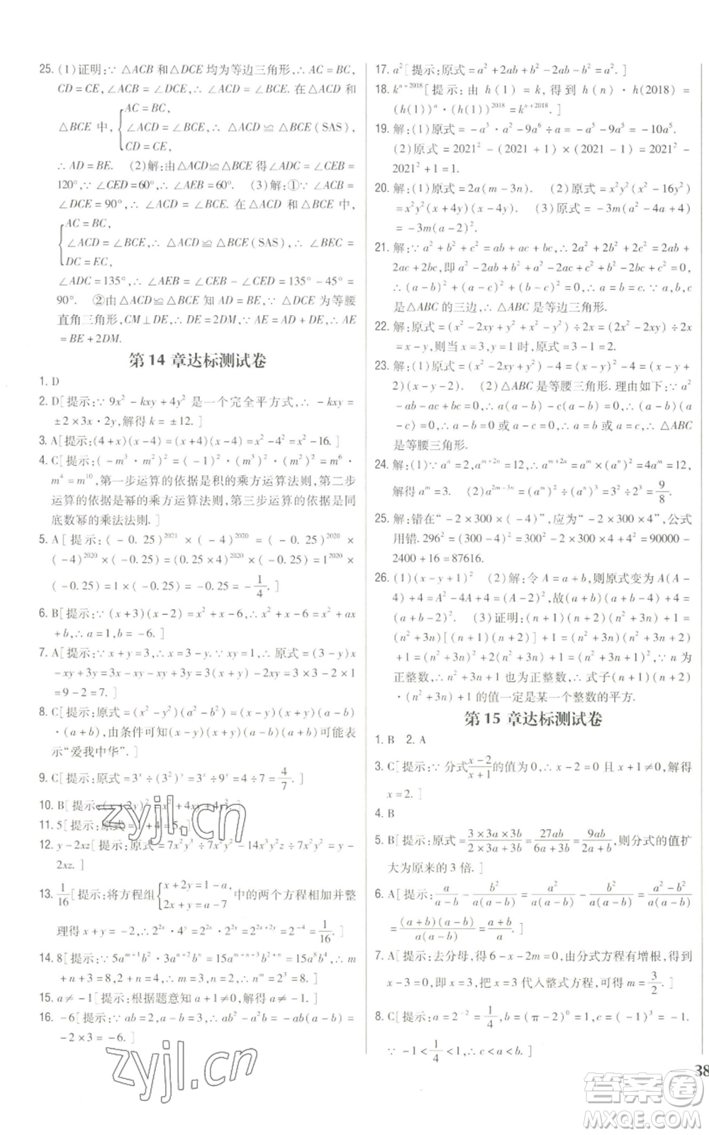 吉林人民出版社2022全科王同步課時練習八年級上冊數(shù)學人教版參考答案