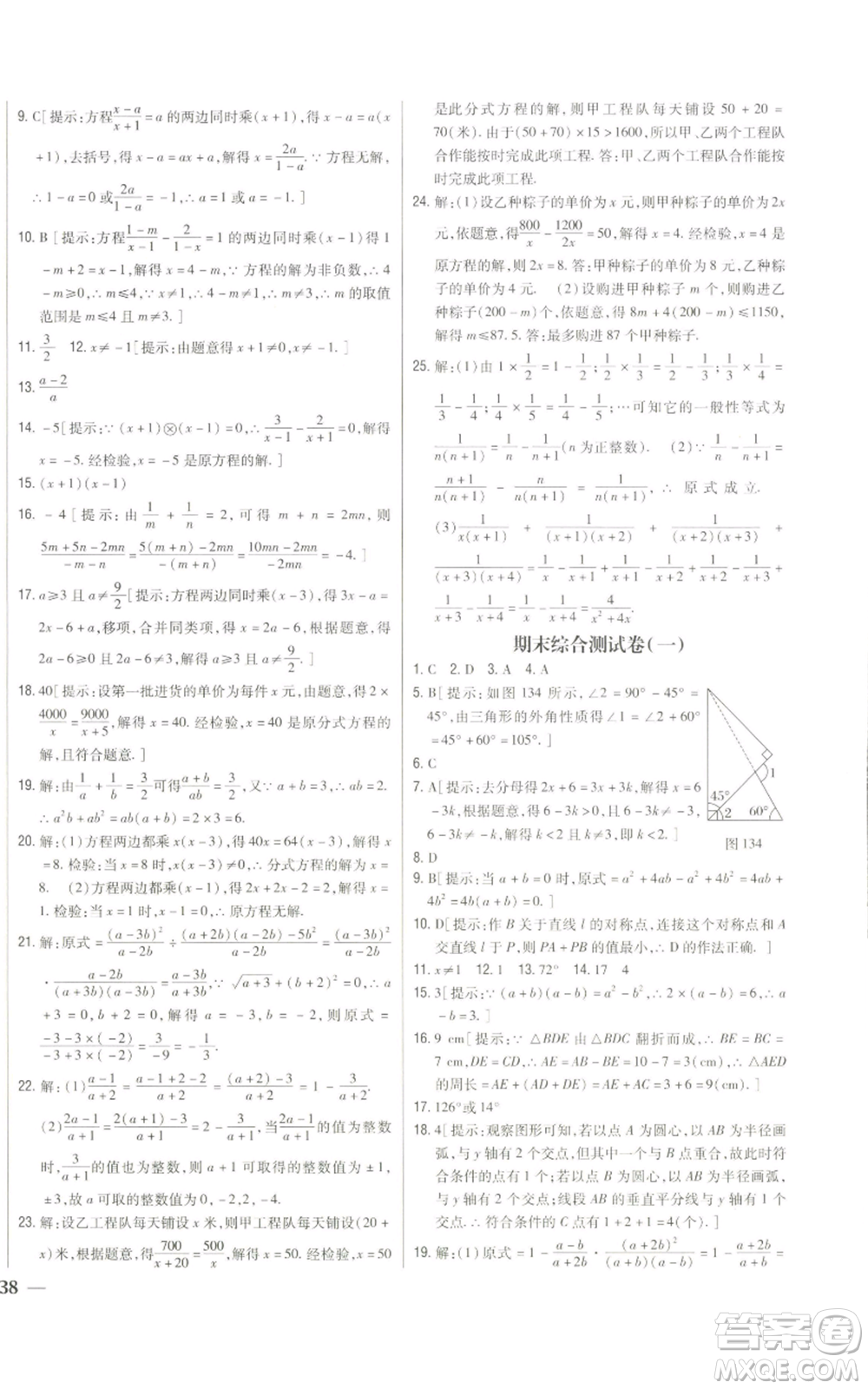 吉林人民出版社2022全科王同步課時練習八年級上冊數(shù)學人教版參考答案