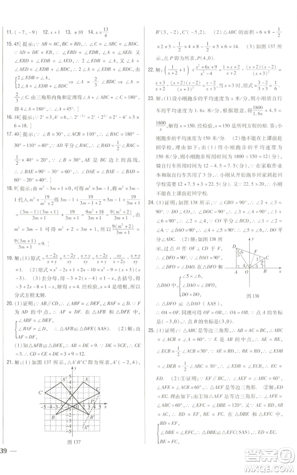 吉林人民出版社2022全科王同步課時練習八年級上冊數(shù)學人教版參考答案