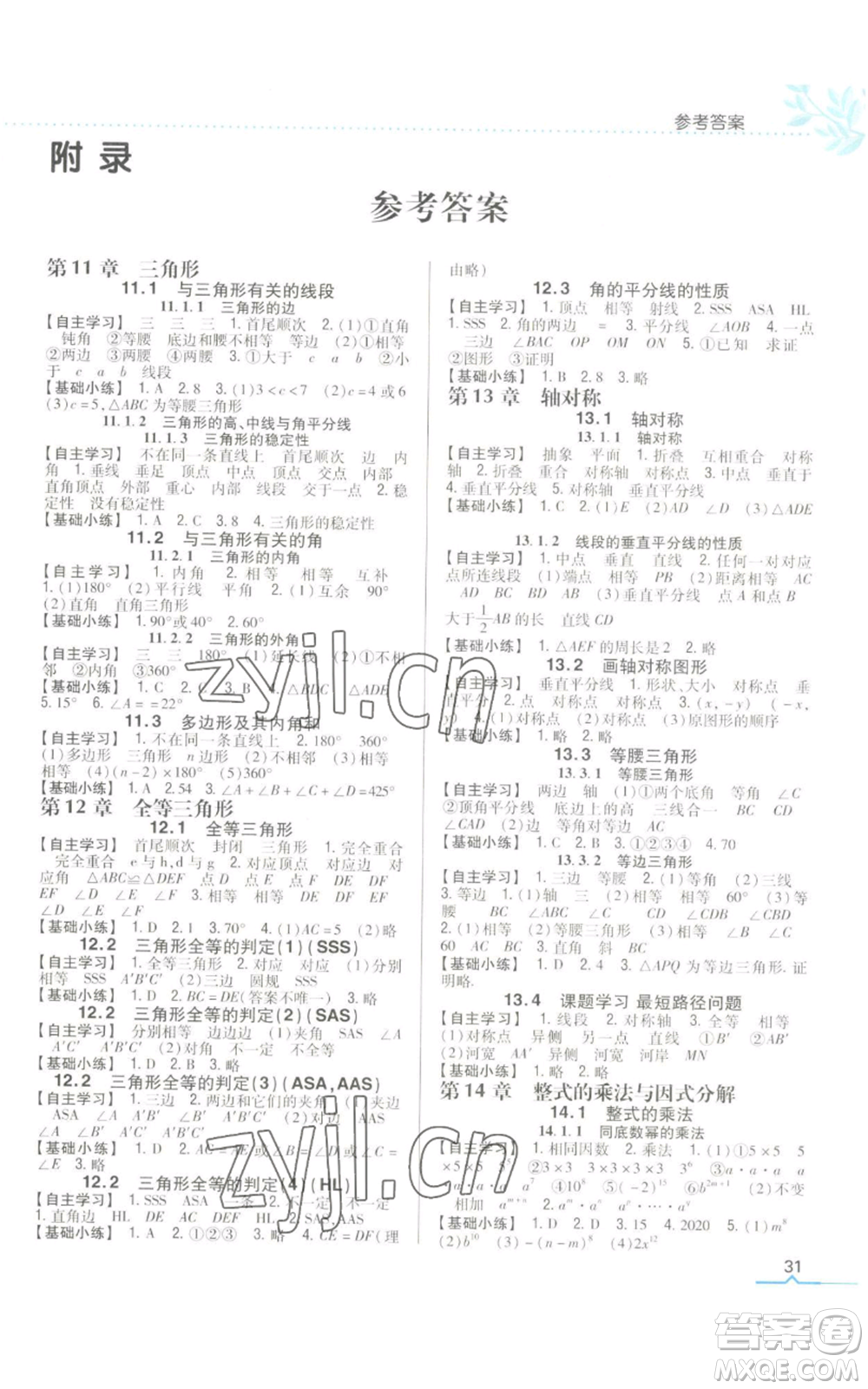吉林人民出版社2022全科王同步課時練習八年級上冊數(shù)學人教版參考答案
